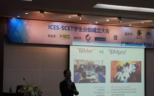 ICES-SCET学生分部成立大会暨广州Global BIM 峰会现场图片