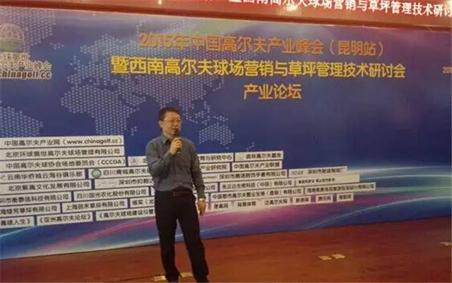 中国高尔夫产业峰会暨中国高尔夫球场营销与草坪 管理技术研讨会现场图片