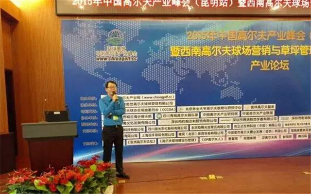 中国高尔夫产业峰会暨中国高尔夫球场营销与草坪 管理技术研讨会现场图片
