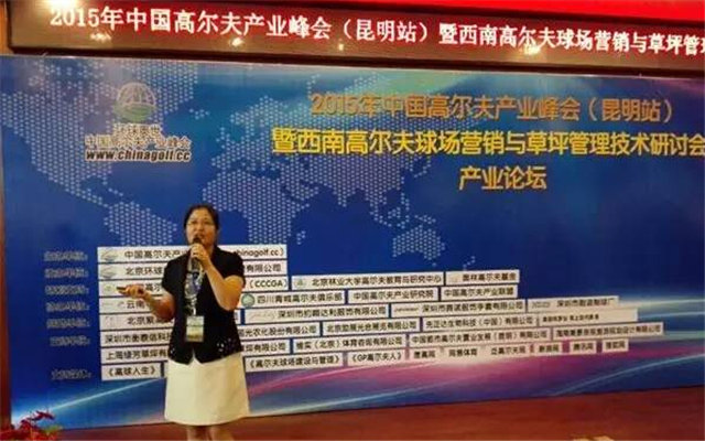 中国高尔夫产业峰会暨中国高尔夫球场营销与草坪 管理技术研讨会现场图片