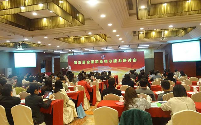 第五届全国职业核心能力研讨会现场图片