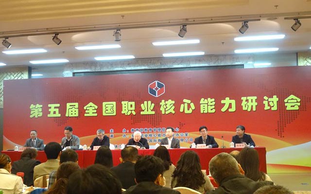 第五届全国职业核心能力研讨会现场图片