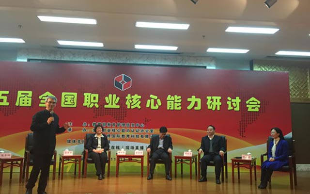 第五届全国职业核心能力研讨会现场图片