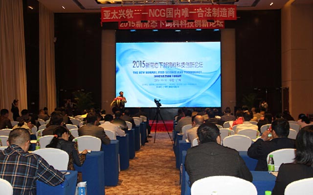 2015新常态下饲料科技创新论坛现场图片
