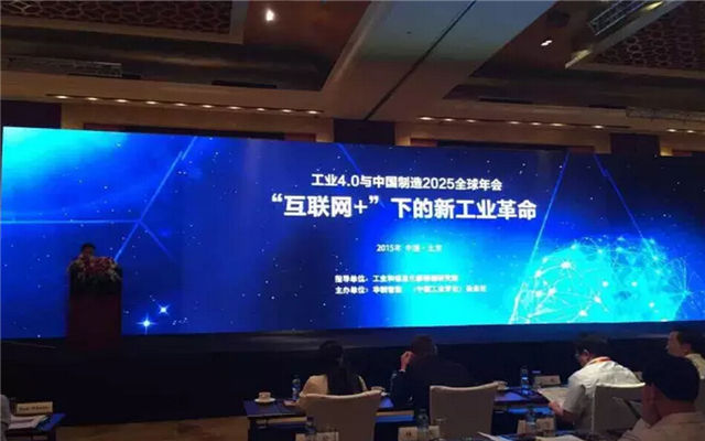 工业4.0与中国制造2025全球年会现场图片