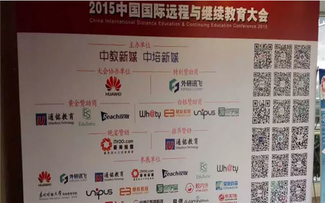 2015中国国际远程与继续教育大会现场图片