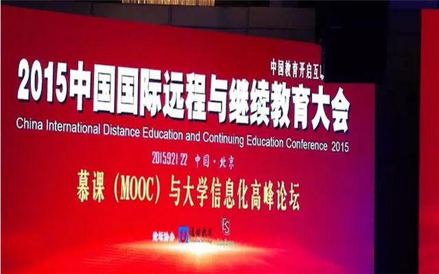 2015中国国际远程与继续教育大会现场图片