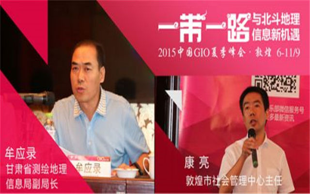  “一带一路与北斗地理信息新机遇”2015年GIO俱乐部夏季峰会现场图片