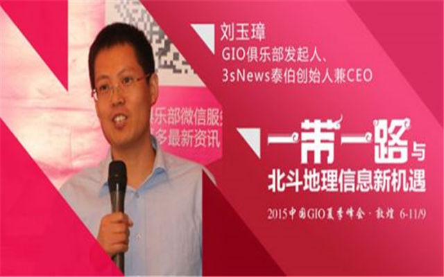  “一带一路与北斗地理信息新机遇”2015年GIO俱乐部夏季峰会现场图片