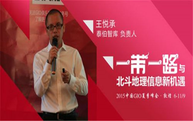  “一带一路与北斗地理信息新机遇”2015年GIO俱乐部夏季峰会现场图片