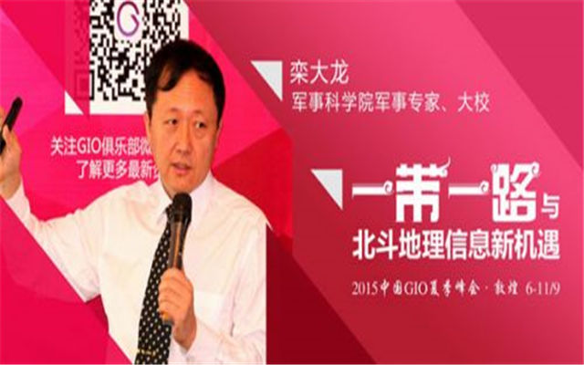  “一带一路与北斗地理信息新机遇”2015年GIO俱乐部夏季峰会现场图片