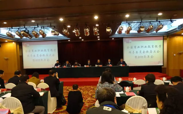 全国商业职业教育教学指导委员会2015年年会现场图片