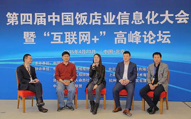 第四届中国饭店协会信息化大会 暨饭店业移动互联高峰论坛现场图片