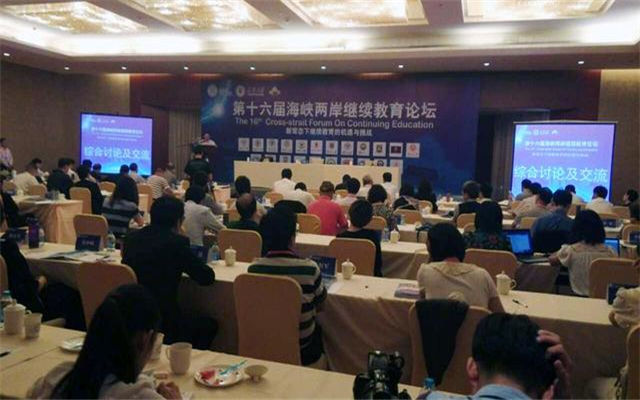 第十六届海峡两岸继续教育论坛现场图片