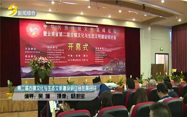 云南省第二届古镇文化与生态文明建设研讨会现场图片