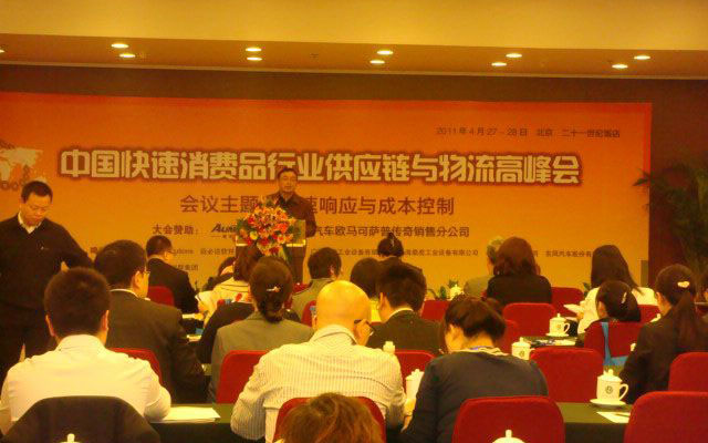 2015第五届中国快速消费品供应链与物流高峰会现场图片