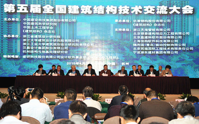 2015第五届全国建筑结构技术交流会现场图片
