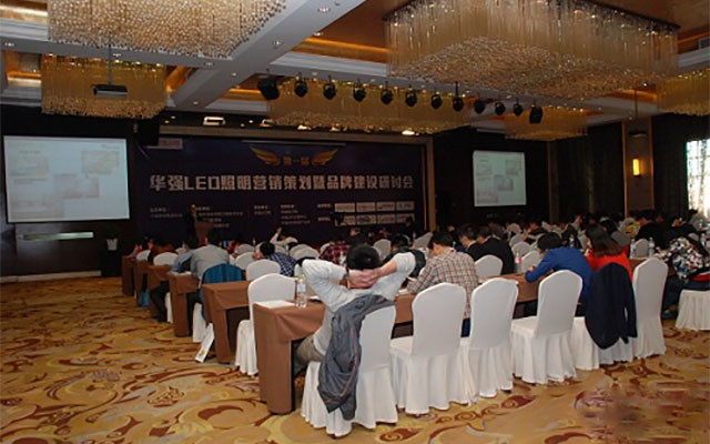 第一届华强LED照明营销策划暨品牌建设研讨会现场图片