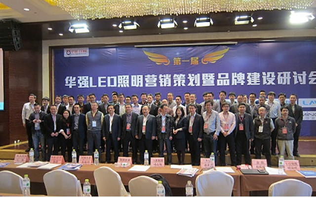 第一届华强LED照明营销策划暨品牌建设研讨会现场图片