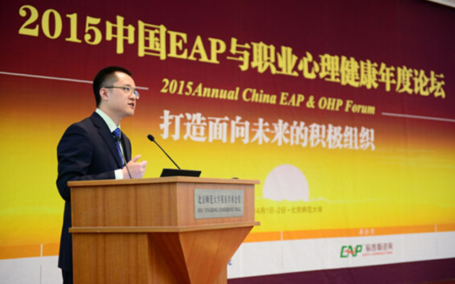 2015中国EAP与职业心理健康年度论坛现场图片