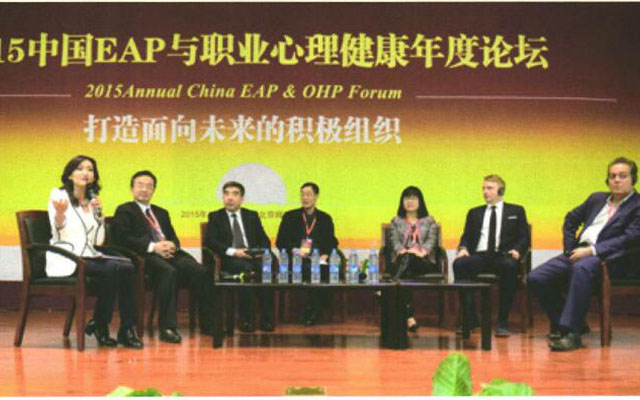 2015中国EAP与职业心理健康年度论坛现场图片