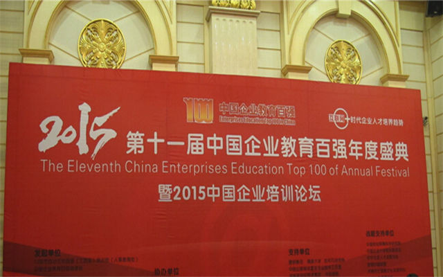2015第十一届中国企业教育百强论坛现场图片