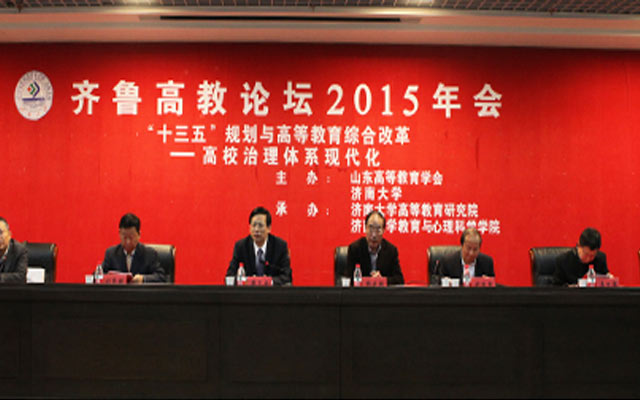 齐鲁高教论坛2015年会现场图片