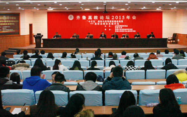 齐鲁高教论坛2015年会现场图片