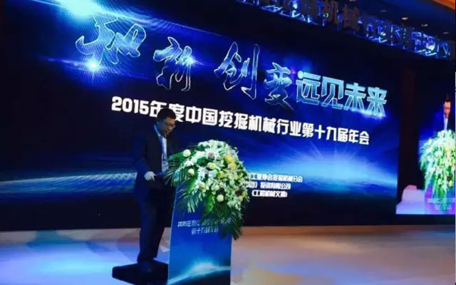 2015年度中国挖掘机械行业第十九届年会现场图片