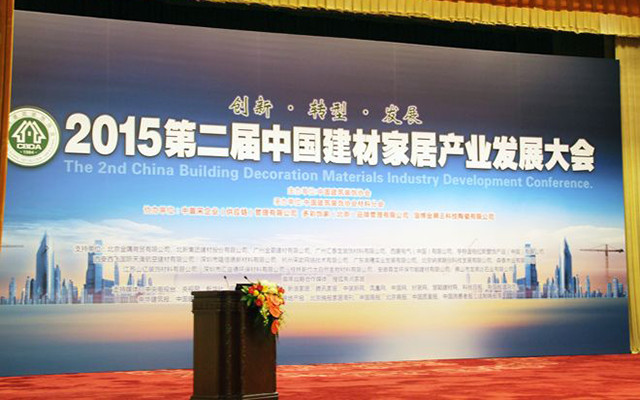 2015第二届中国建材家居行业O2O大会现场图片
