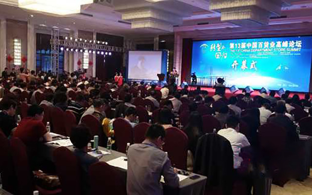 第十四届中国百货业高峰论坛现场图片