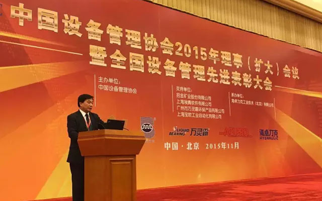 中国设备管理协会理事会2015年年会暨全国设备管理先进表彰大会现场图片