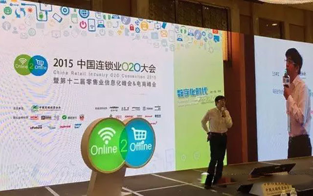 2015年中国连锁业O2O大会现场图片