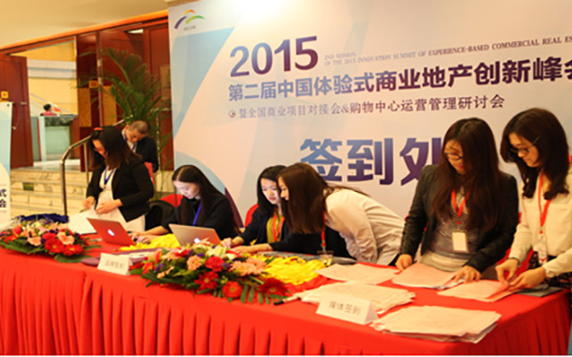 2015年中国体验式商业地产创新峰会现场图片