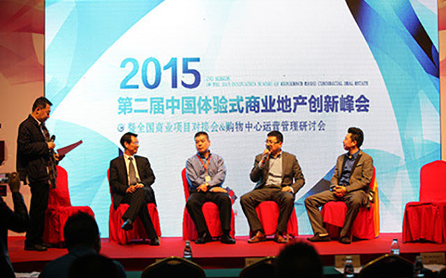 2015年中国体验式商业地产创新峰会现场图片