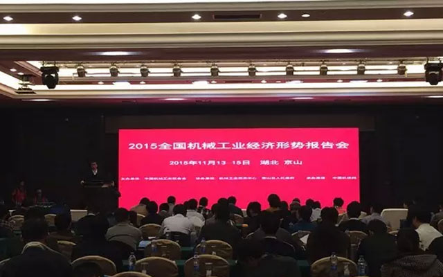 2015全国机械工业经济形势报告会现场图片