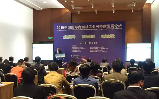 2015中国国际内燃机工业可持续发展论坛现场图片