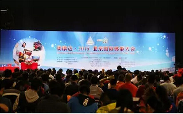 奥康达·2015北京国际体能大会现场图片