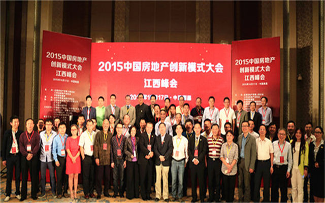2015中国房地产创新模式大会江西峰会现场图片