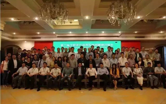 第三届生鲜农产品供应链创新研讨峰会现场图片