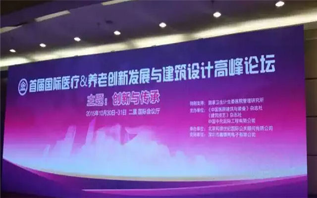 国际医疗/养老创新发展与建筑设计高峰论坛现场图片