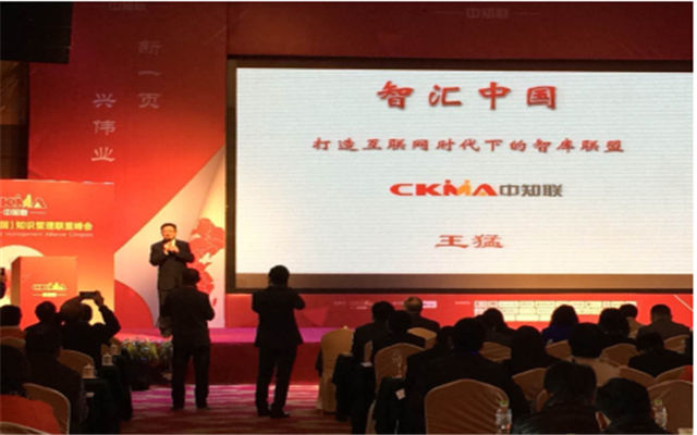 2015知识管理联盟峰会现场图片