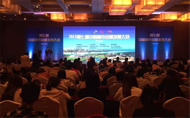 2015第七届中国城市会展发展大会现场图片