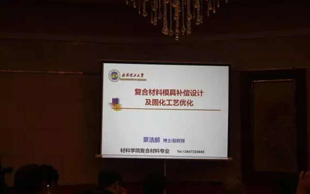 2015年复合材料闭模成型工艺技术研讨暨现场演示交流会现场图片