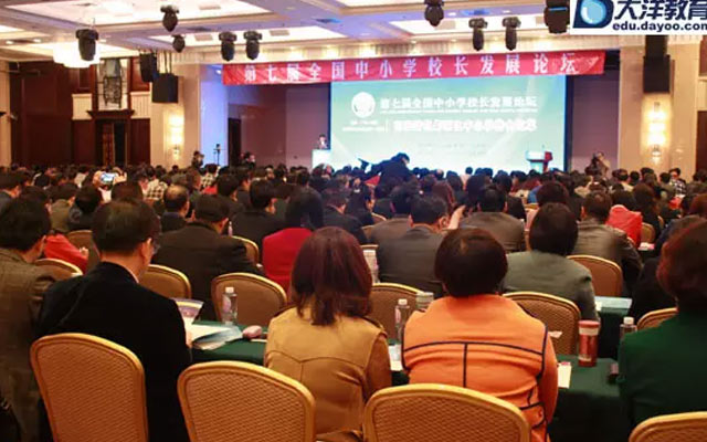 第七届全国中小学校长发展论坛现场图片