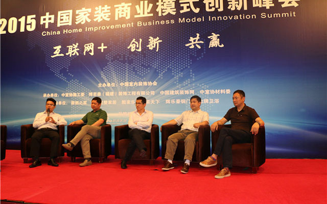 2015中国家装商业模式创新峰会现场图片