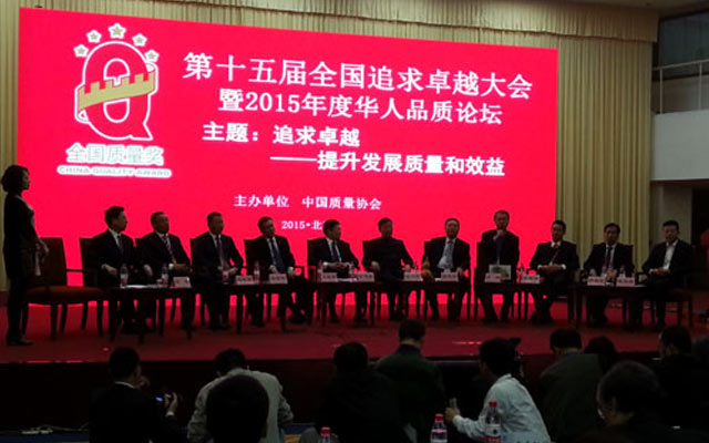 第十五届全国追求卓越大会暨2015年度华人品质论坛现场图片