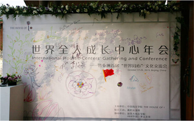 亚洲首届国际全人成长中心年会现场图片