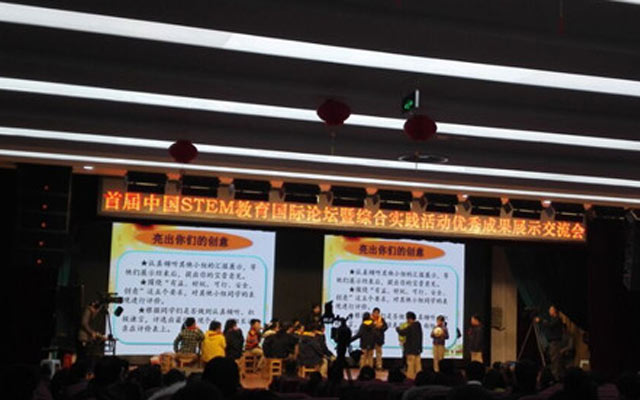 首届中国STEM教育国际论坛现场图片