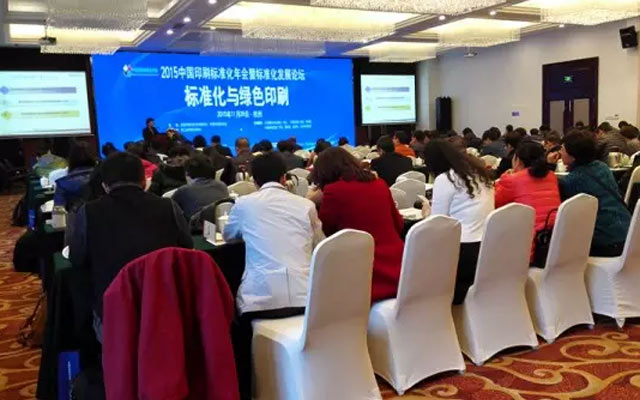 2015中国印刷标准化年会暨标准化发展论坛现场图片